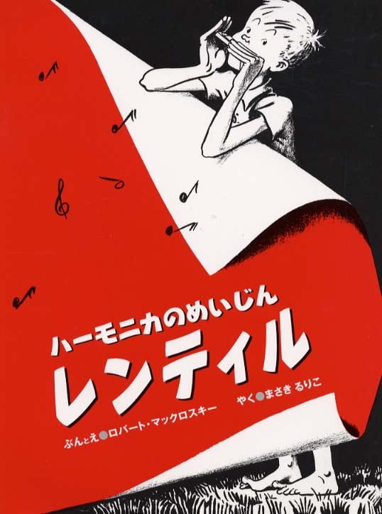 絵本「ハーモニカのめいじん レンティル」の表紙（中サイズ）