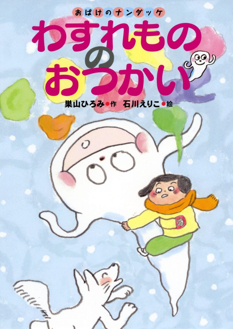 絵本「わすれもののおつかい」の表紙（詳細確認用）（中サイズ）