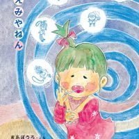 絵本「ちえみやねん」の表紙（サムネイル）