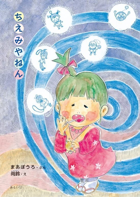 絵本「ちえみやねん」の表紙（全体把握用）（中サイズ）