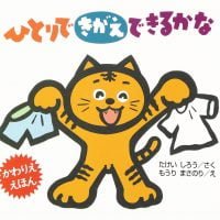 絵本「ひとりで きがえ できるかな」の表紙（サムネイル）