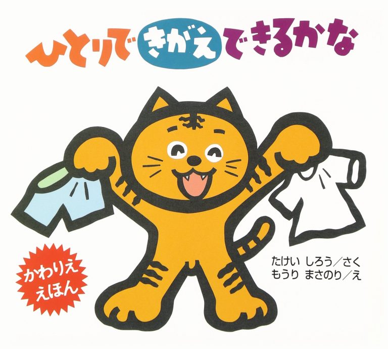 絵本「ひとりで きがえ できるかな」の表紙（詳細確認用）（中サイズ）