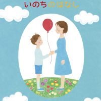 絵本「げっけいのはなし いのちのはなし」の表紙（サムネイル）