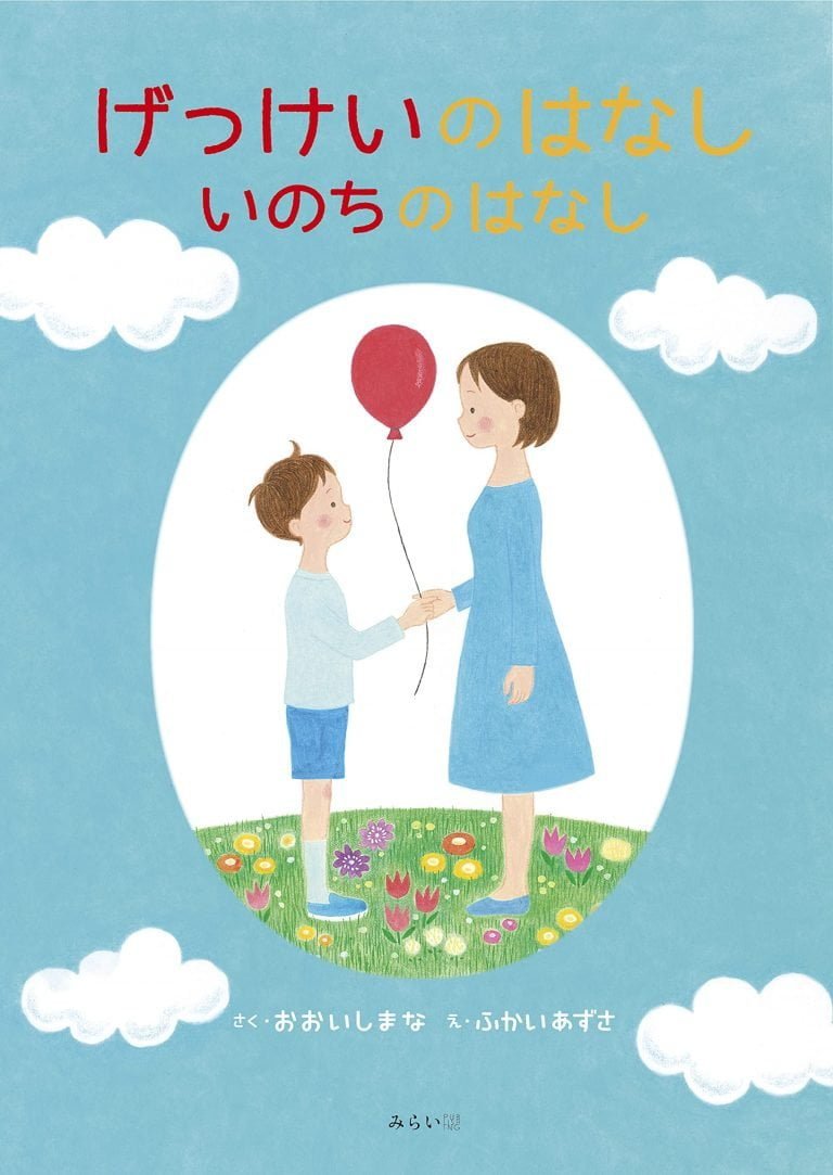 絵本「げっけいのはなし いのちのはなし」の表紙（詳細確認用）（中サイズ）