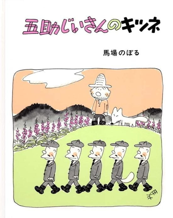 絵本「五助じいさんのキツネ」の表紙（全体把握用）（中サイズ）