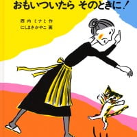 絵本「おもいついたら そのときに！」の表紙（サムネイル）