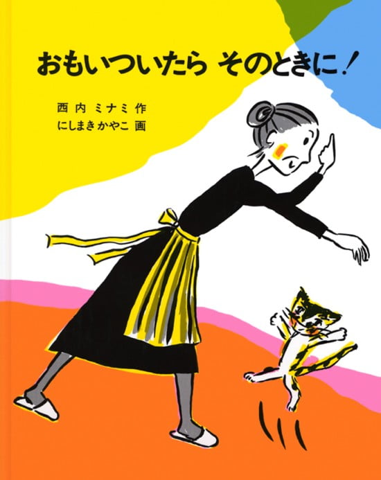 絵本「おもいついたら そのときに！」の表紙（全体把握用）（中サイズ）