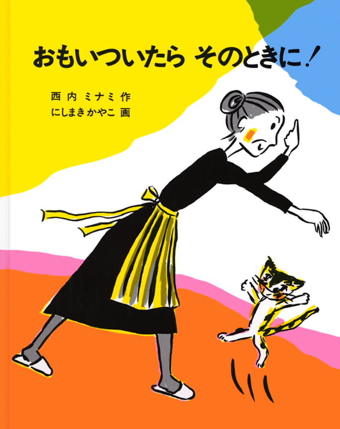 絵本「おもいついたら そのときに！」の表紙（詳細確認用）（中サイズ）