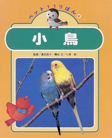 絵本「小鳥」の表紙（詳細確認用）（中サイズ）