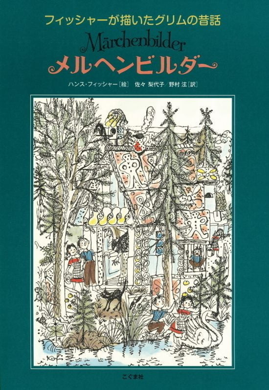 絵本「メルヘンビルダー」の表紙（中サイズ）