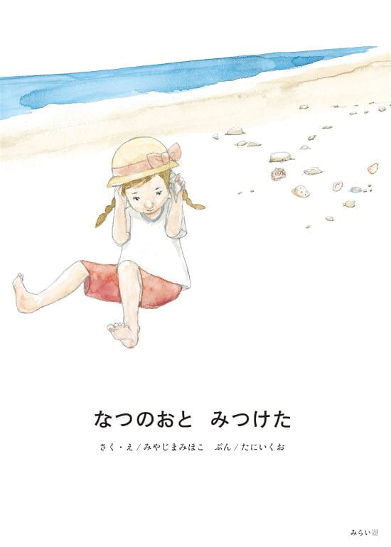 絵本「なつのおと みつけた」の表紙（中サイズ）