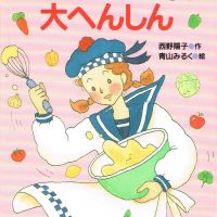 絵本「グラタンコロッケ大へんしん」の表紙（サムネイル）