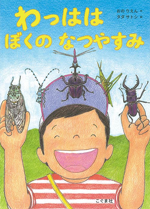 絵本「わっはは ぼくの なつやすみ」の表紙（中サイズ）