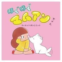 絵本「ほぐほぐマムアンちゃん」の表紙（サムネイル）