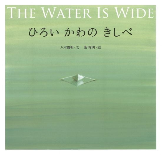 絵本「ひろい かわの きしべ」の表紙（全体把握用）（中サイズ）