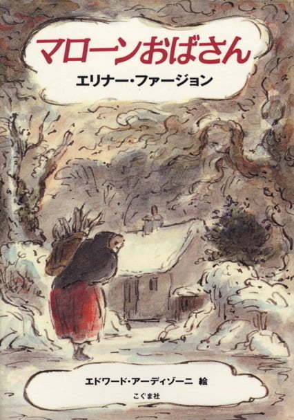 絵本「マローンおばさん」の表紙（詳細確認用）（中サイズ）