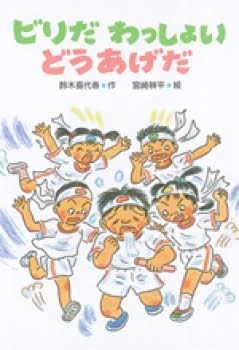 絵本「ビリだ わっしょい どうあげだ」の表紙（詳細確認用）（中サイズ）