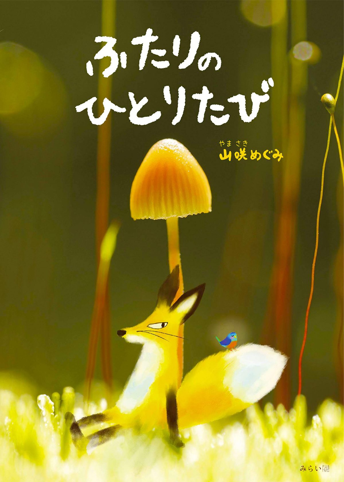 絵本「ふたりのひとりたび」の表紙（大サイズ）