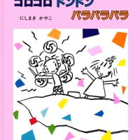 絵本「ゴロゴロ ドンドン パラパラパラ」の表紙（サムネイル）