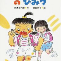 絵本「ちこくチャンピオンのひみつ」の表紙（サムネイル）