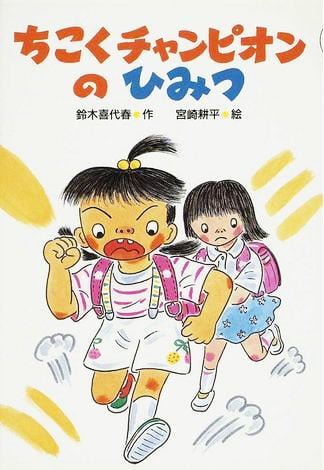 絵本「ちこくチャンピオンのひみつ」の表紙（詳細確認用）（中サイズ）