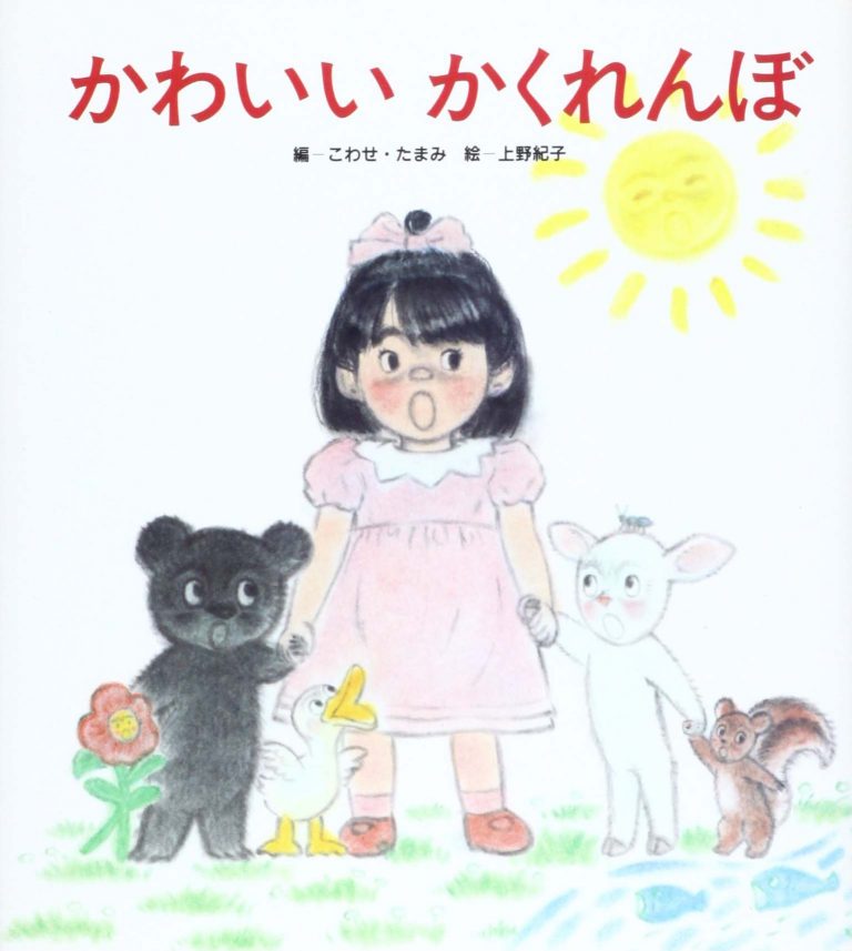 絵本「かわいいかくれんぼ」の表紙（詳細確認用）（中サイズ）