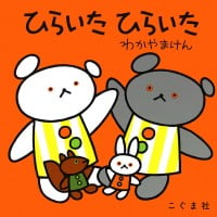 絵本「ひらいた ひらいた」の表紙（サムネイル）