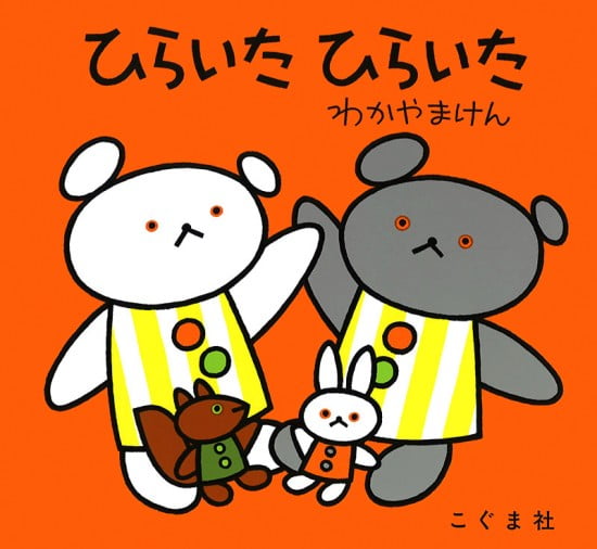 絵本「ひらいた ひらいた」の表紙（全体把握用）（中サイズ）