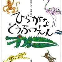 絵本「ひらがなどうぶつえん」の表紙（サムネイル）