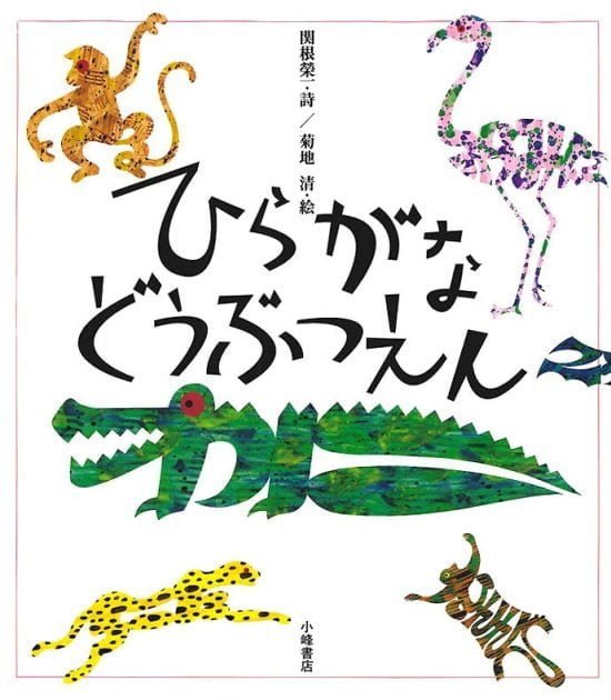 絵本「ひらがなどうぶつえん」の表紙（中サイズ）