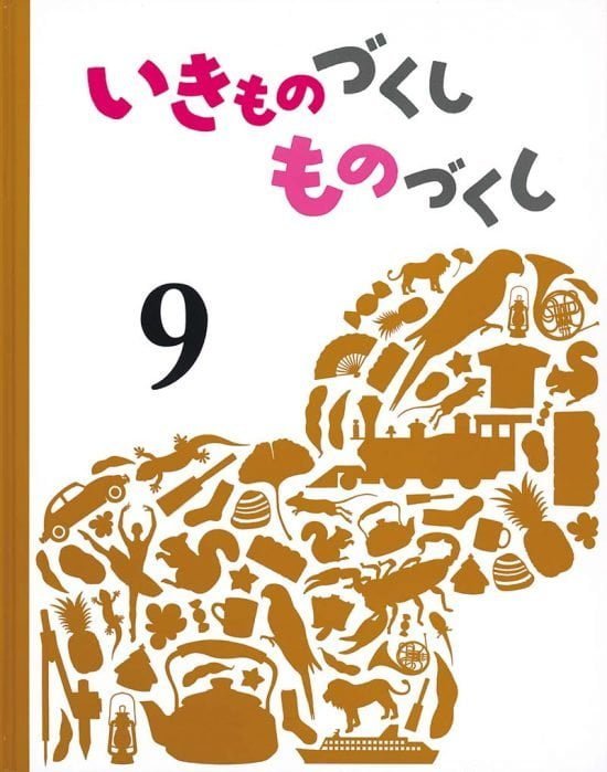 絵本「いきものづくし ものづくし ９」の表紙（全体把握用）（中サイズ）