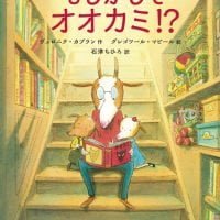 絵本「もしかしてオオカミ！？」の表紙（サムネイル）