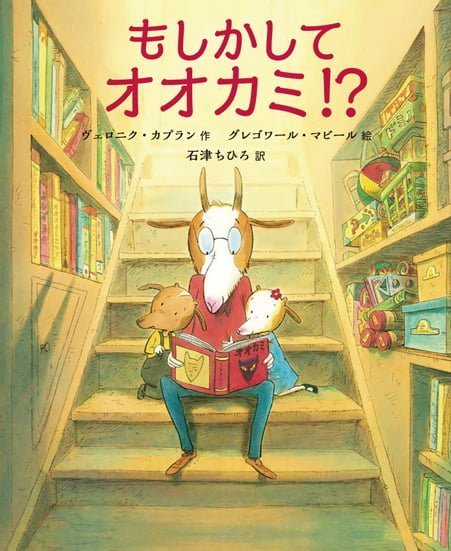 絵本「もしかしてオオカミ！？」の表紙（中サイズ）