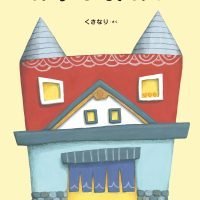 絵本「おすしときどきおに」の表紙（サムネイル）