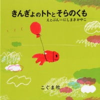 絵本「きんぎょのトトとそらのくも」の表紙（サムネイル）