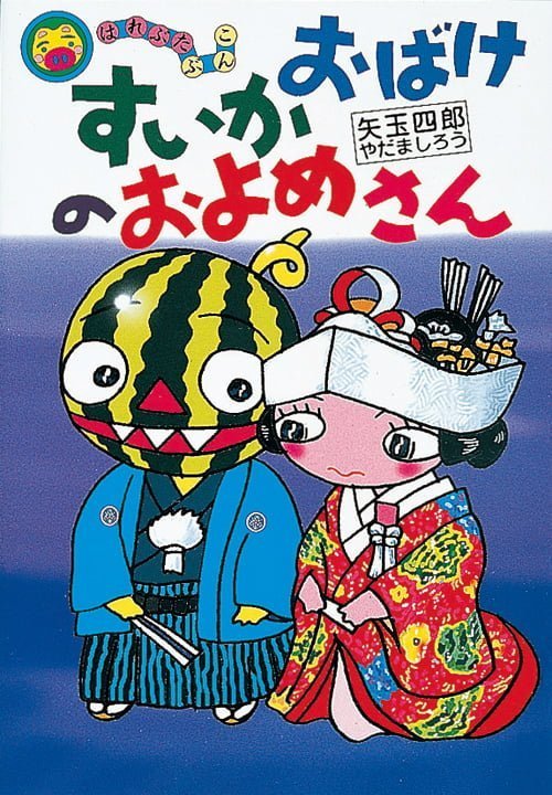 絵本「すいかおばけのおよめさん」の表紙（詳細確認用）（中サイズ）