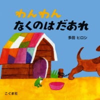 絵本「わんわん なくのはだあれ」の表紙（サムネイル）