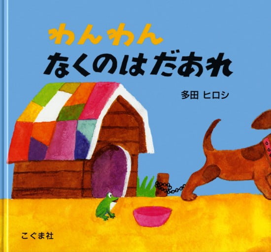 絵本「わんわん なくのはだあれ」の表紙（全体把握用）（中サイズ）