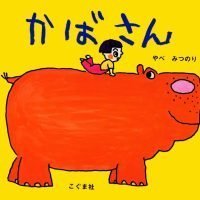 絵本「かばさん」の表紙（サムネイル）