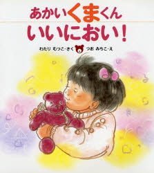 絵本『あかいくまくん いいにおい！』の内容紹介（あらすじ） - わたり むつこ、つお みちこ | 絵本屋ピクトブック