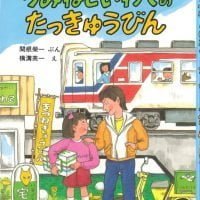 絵本「うみねこいわてのたっきゅうびん」の表紙（サムネイル）