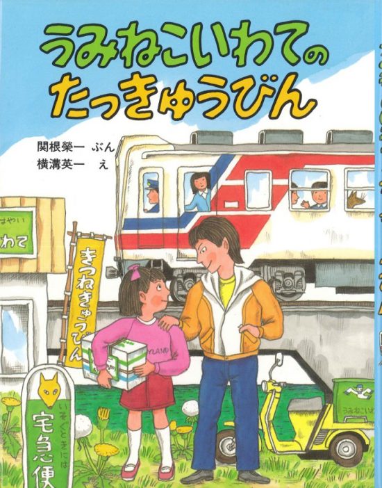 絵本「うみねこいわてのたっきゅうびん」の表紙（全体把握用）（中サイズ）