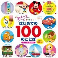 絵本「めくっておぼえる！はじめての１００のことば」の表紙（サムネイル）