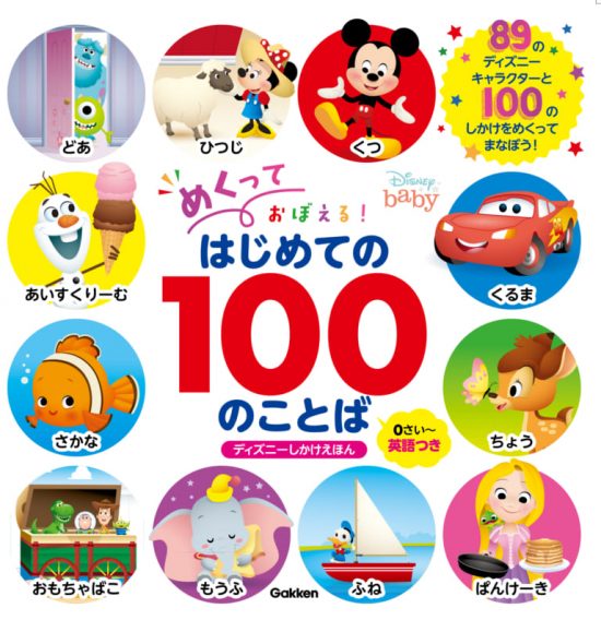 絵本「めくっておぼえる！はじめての１００のことば」の表紙（全体把握用）（中サイズ）