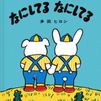 絵本「なにしてる なにしてる」の表紙（サムネイル）