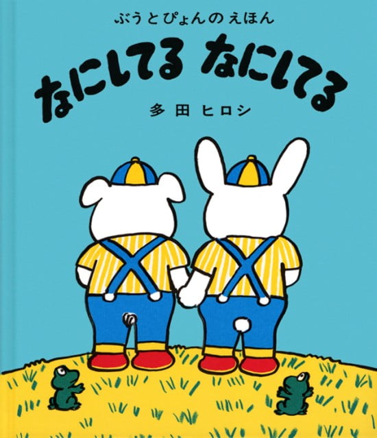 絵本「なにしてる なにしてる」の表紙（全体把握用）（中サイズ）