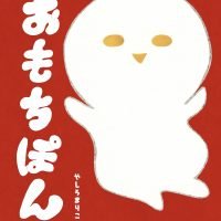 絵本「おもちぽん」の表紙（サムネイル）