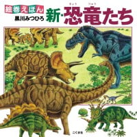 絵本「新・恐竜たち」の表紙（サムネイル）