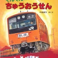 絵本「ぐんぐんはしれちゅうおうせん」の表紙（サムネイル）