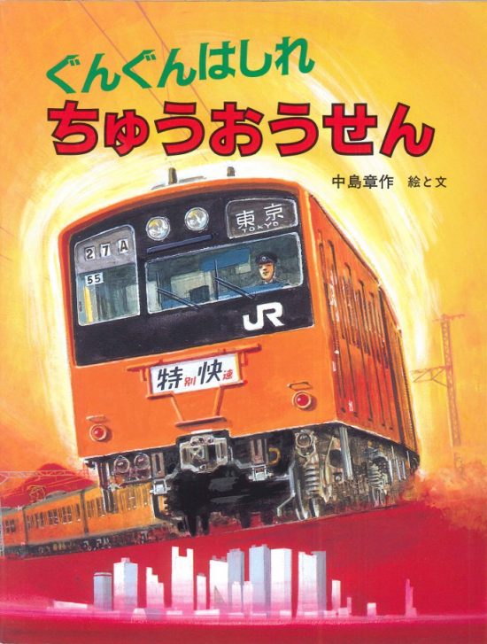 絵本「ぐんぐんはしれちゅうおうせん」の表紙（全体把握用）（中サイズ）